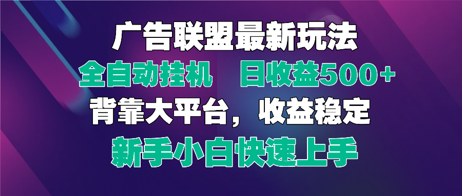 2025广告联盟最新玩法，单机单日500+全自动挂机可矩阵放大，新手小白快…-创业吧
