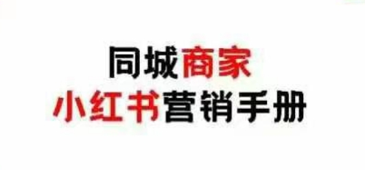 同城商家小红书营销手册，小红书0成本引爆线下流量-创业吧