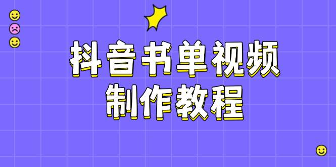 抖音书单视频制作教程，涵盖PS、剪映、PR操作，热门原理，助你账号起飞-创业吧