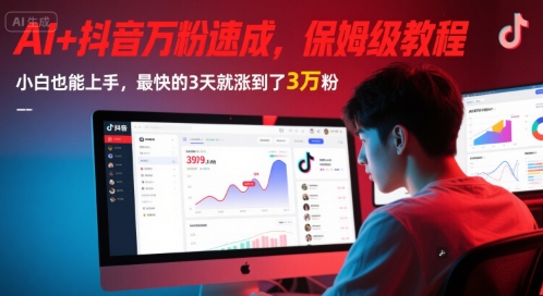 AI+抖音万粉速成，保姆级教程，小白也能上手，最快的3天就涨到了3万粉(更新)-创业吧