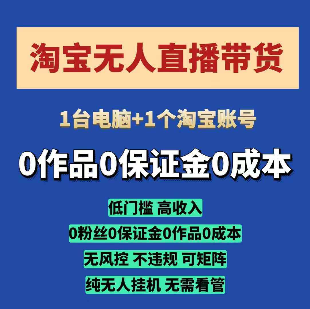 淘宝无人直播带货项目，纯无人挂JI，一台电脑，无需看管，开播即变现，低门槛 高收入-创业吧