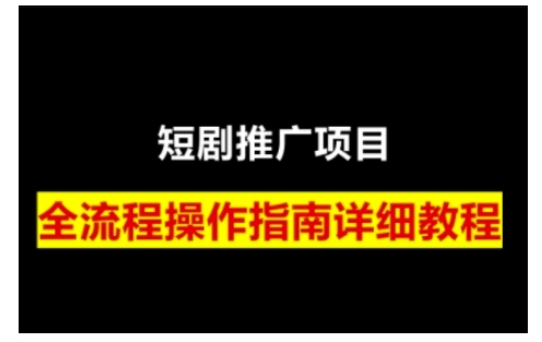 短剧运营变现之路，从基础的短剧授权问题，到挂链接、写标题技巧，全方位为你拆解短剧运营要点(0206更新)-创业吧