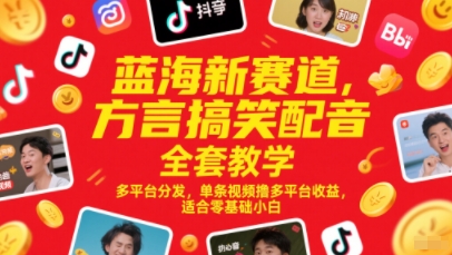 蓝海新赛道，方言搞笑配音全套教学，多平台分发，单条视频撸多平台收益，适合零基础小白-创业吧