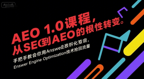 AEO 1.0 课程，从SEO到AE0的基命性转变，手把手教会你用AnswerEngineOptimization技术抢回流量-创业吧