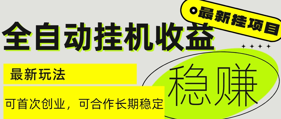6月最新全自动挂机项目日入2000+长期稳定收益-创业吧