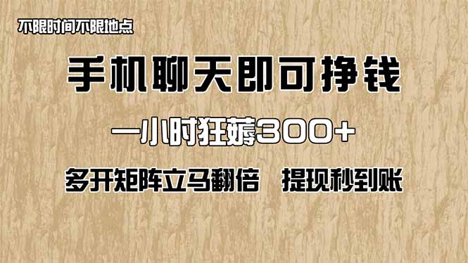 手机聊天即可赚钱，一小时狂薅300+！多开矩阵立马翻倍，提现秒到账！(…-创业吧