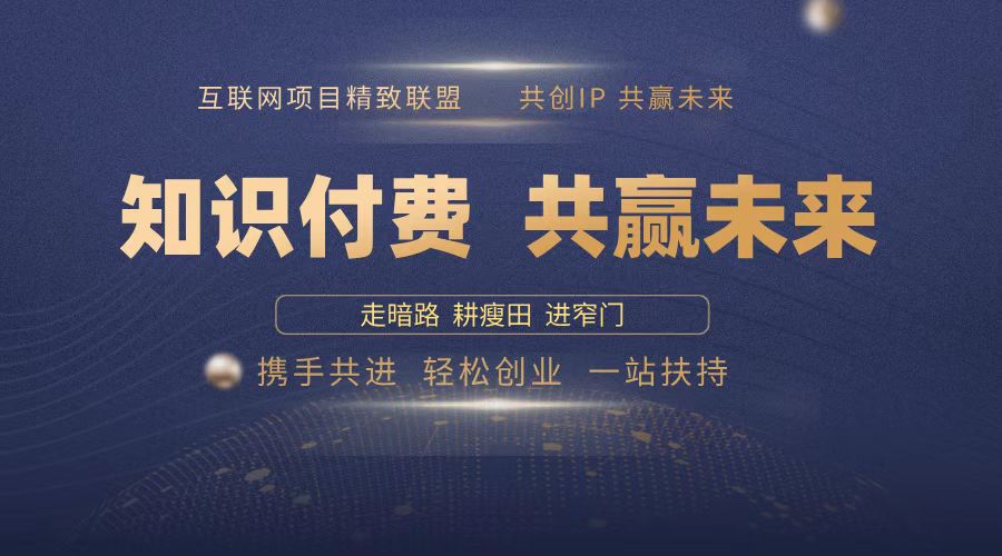 2025年 如何通过 “知识付费” 卖项目月入十万、年入百万，布局2025与…-创业吧
