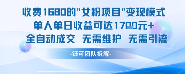 外面收费1680的女粉项目变现，单人单日收益可达1.7k，全自动成交无需维护-创业吧