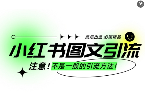 小红书图文引流创业粉，最稳引流方法，日引300+可批量操作-创业吧