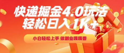 快递掘金4.0玩法，轻松日入1K+，小白轻松上手，做副业嘎嘎香【揭秘】-创业吧
