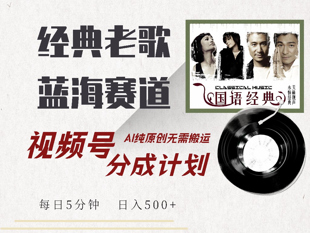 视频号经典老歌赛道，靠视频号分成计划收益拿到手软，AI纯原创、无脑搬…-创业吧