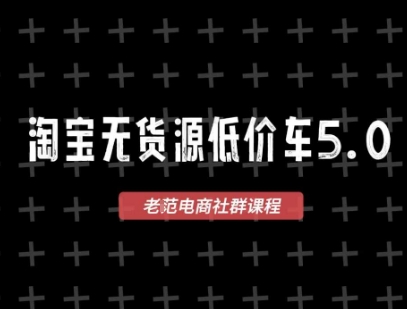 淘宝无货源2025VIP教程，​最新的淘宝无货源课程，1688代发，蓝海选品，零成本创业首选-创业吧