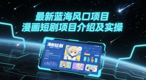 最新蓝海风口项目，漫画短剧项目介绍及实操-创业吧