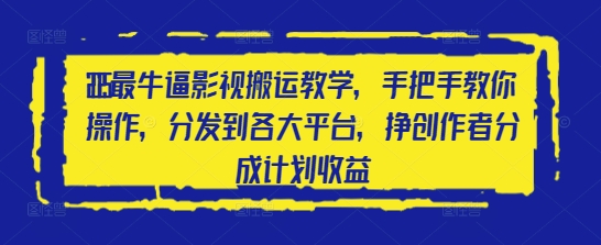 2025最牛逼影视搬运教学，手把手教你操作，分发到各大平台，挣创作者分成计划收益-创业吧