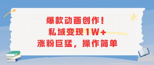 爆款动画创作！私域变现1W+涨粉巨猛，操作简单-创业吧