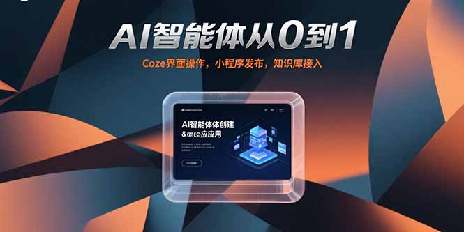 AI智能体从0到1，Coze界面操作，小程序发布，知识库接入-创业吧
