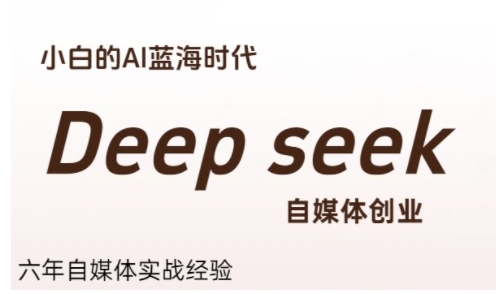 普通人利用Deepseek自媒体创业，零基础友好，小白的AI蓝海时代-创业吧