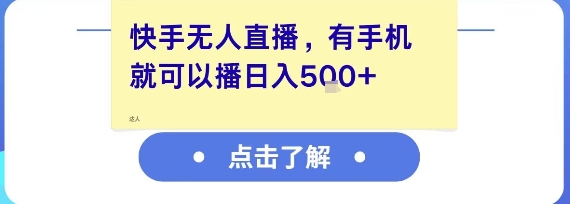 快手无人直播，有手机就可以播，收益可观日入5张+-创业吧
