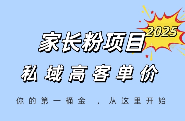 家长粉项目，一个可以长期变现暴利项目，私域高客单价，轻松完成你的人生第一桶金-创业吧