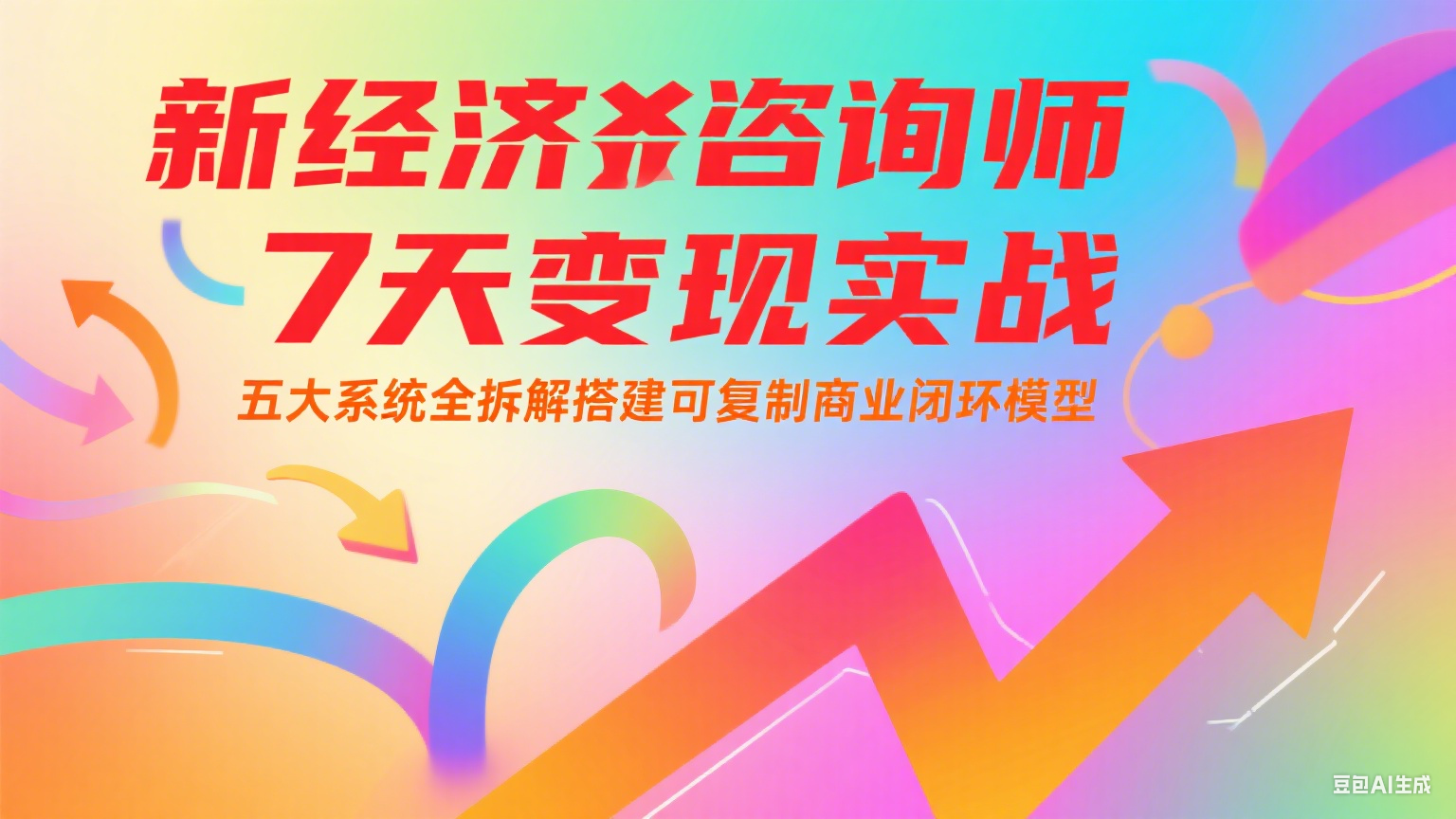 新经济咨询师 7 天变现实战：五大系统全拆解搭建可复制商业闭环模型-创业吧