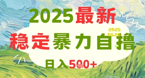 2025最新暴力自撸项目，日入5张+，可矩阵操作【揭秘】-创业吧
