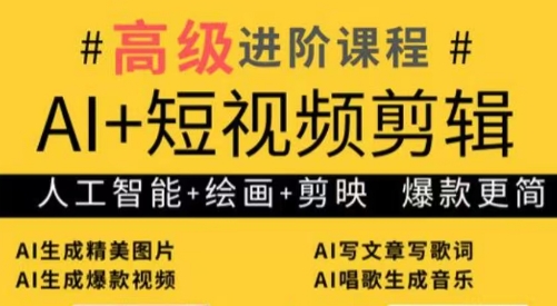 水晶老师·AI+短视频剪辑:爆款秘籍进阶教学|南巷学社