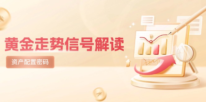 黄金走势信号解读，避险逻辑+市场情绪，美股剧震后的资产配置密码-创业吧