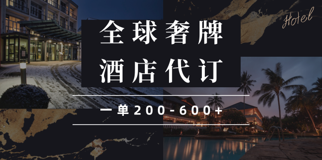 闲鱼全球高奢酒店代订蓝海项目，一单200-600+-创业吧