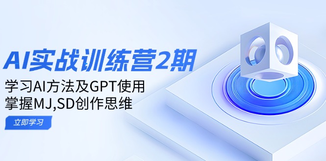 ai实战训练营2期：学习AI方法及GPT使用，掌握MJ,SD创作思维-创业吧