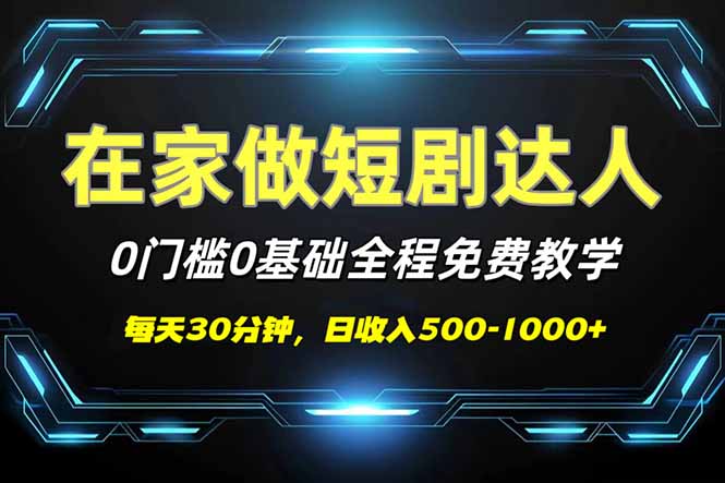 短剧代发，0基础0费用，全程免费教学，日入500-1000+-创业吧