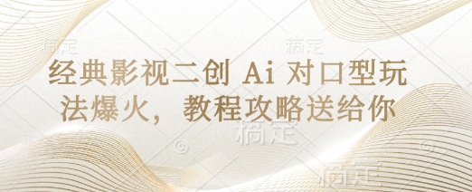 经典影视二创 Ai 对口型玩法爆火，教程攻略送给你-创业吧