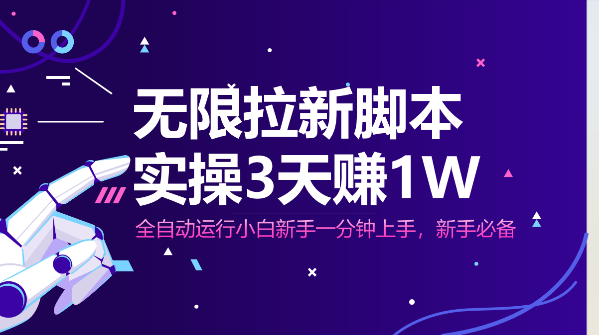 无限拉新脚本，全自动运行，实测3天赚1W，小白日入1000+-创业吧