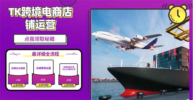 2025TK跨境电商选品趋势0到1店铺搭建最全实操讲解，轻松在家把货卖出国-创业吧