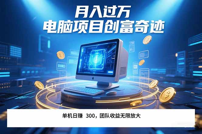 最新电脑项目单机每天收益300+  带有团队管道收益 可无限放大 月入过万…-创业吧