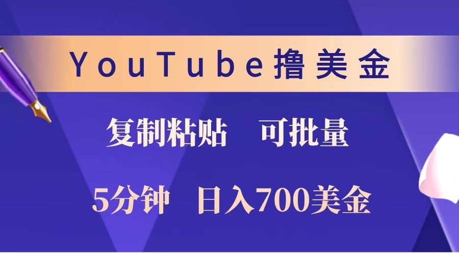 YouTube复制粘贴撸美金，5分钟就熟练，1天收入700美金！！收入无上限，可批量！-创业吧