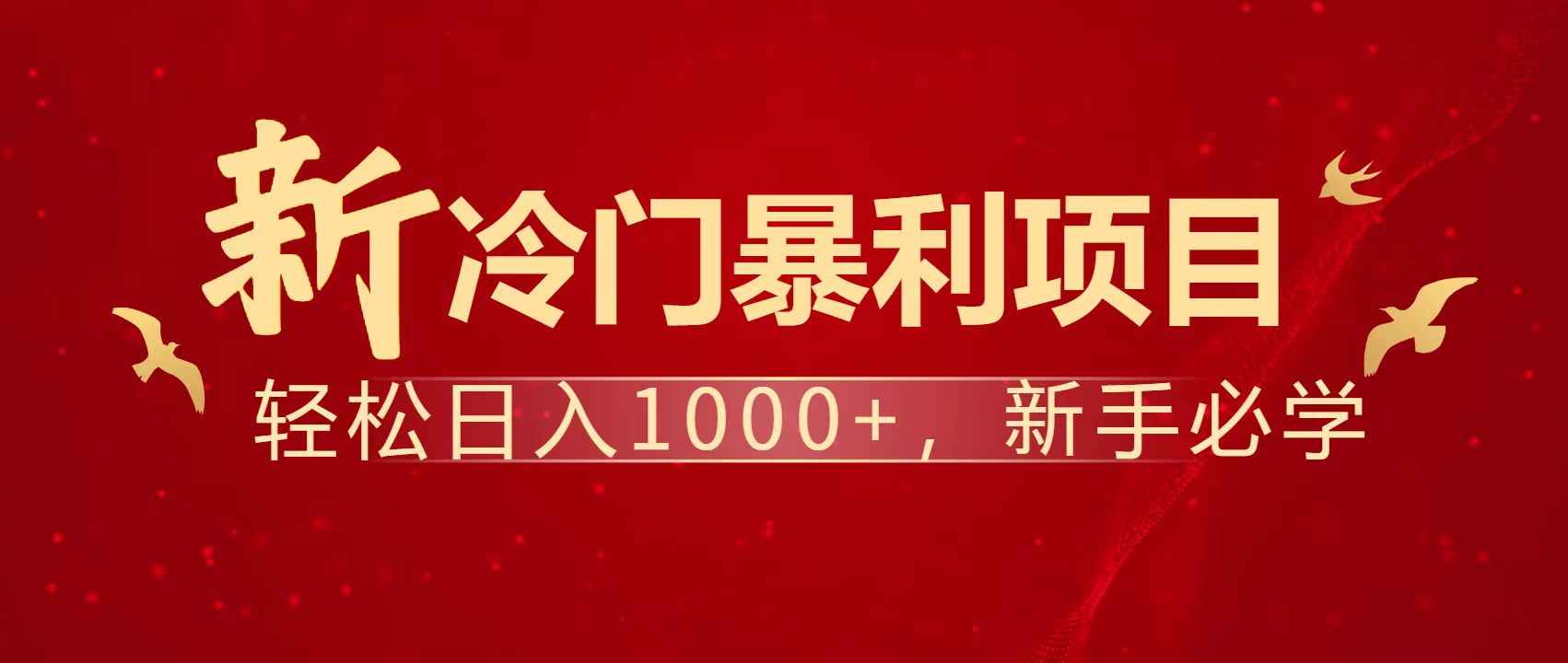 暴利项目，每天被动收益1500+，长期管道收益！0成本自己做老板！-创业吧