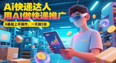 Ai快递达人，用AI做快递推广，0基础上手操作，一天搞5张-创业吧