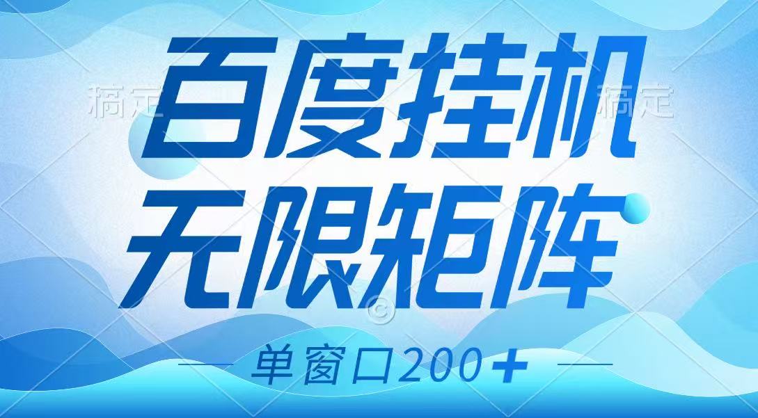 百度挂机项目，可矩阵无限多开，羊毛无限薅，无脑操作长期稳定-创业吧