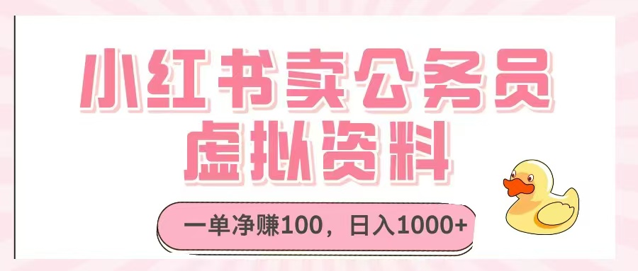 小红书卖公务员虚拟资料，一单净赚100，日入1000+-创业吧