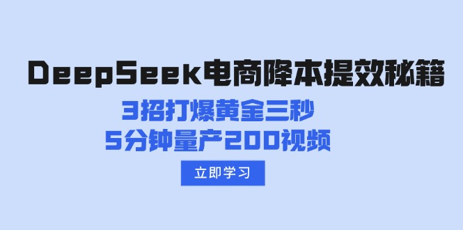 DeepSeek电商降本提效秘籍：3招打爆黄金三秒，5分钟量产200视频-创业吧