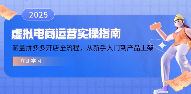 虚拟电商运营实操指南，涵盖拼多多开店全流程，从新手入门到产品上架-创业吧