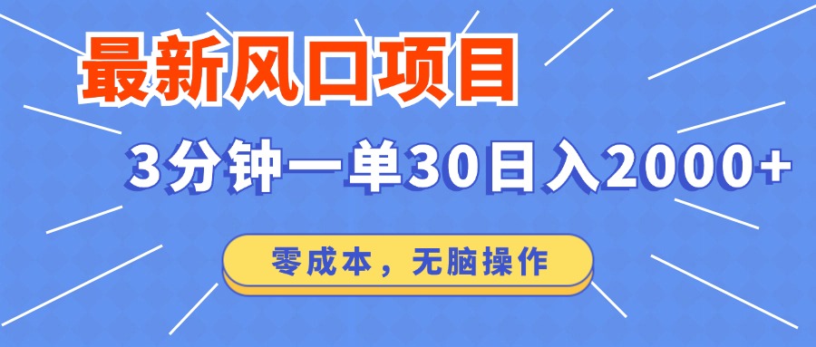 最新短剧项目操作，3分钟一单30。日入2000左右，零成本，无脑操作。-创业吧