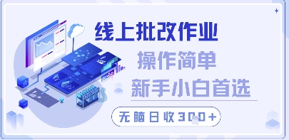 线上批改作业，操作简单新手小白首选，无脑日收300+【揭秘】-创业吧