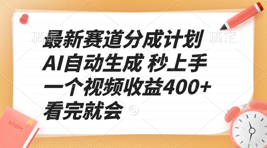 最新赛道分成计划 AI自动生成 秒上手 一个视频收益400+ 看完就会-创业吧
