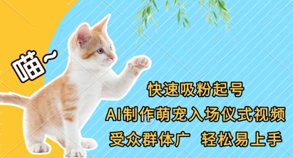 快速吸粉起号，AI制作萌宠入场仪式视频，受众群体广，轻松易上手-创业吧