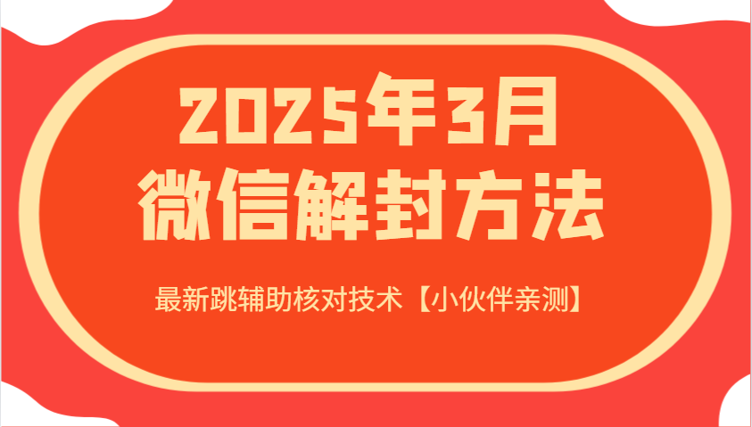 2025年3月微信解封方法 最新跳辅助核对技术【小伙伴亲测】-创业吧