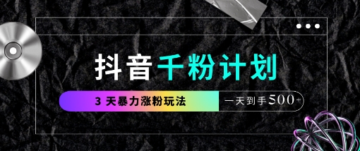 抖音千粉计划，最新玩法三天暴力涨千粉，一天到手5张-创业吧