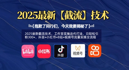 2025最新截流技术，工作室实操迭代打法，日轻松引粉300+，抖音+小红书+B站+视频号流量实操全流程-创业吧