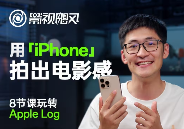 影视飓风玩转Apple Log，八节课带你用iPhone拍出电影感！【无水印版】-创业吧