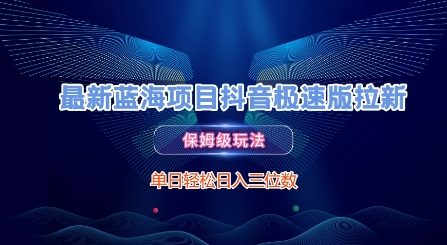 最新蓝海项目抖音极速版拉新，保姆级玩法，单日轻松日入三位数-创业吧